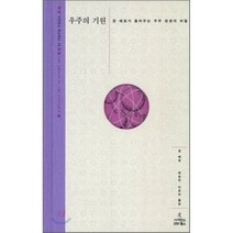 우주의 기원:존 배로가 들려주는 우주 탄생의 비밀, 사이언스북스, 존 배로 저/최승언,이은아 공역