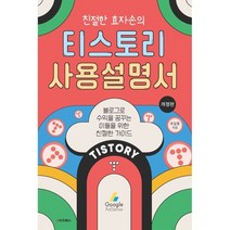 친절한 효자손의 티스토리 사용설명서:블로그로 수익을 꿈꾸는 이들을 위한 친절한 가이드, 유길용(친절한효자손) 저, e비즈북스