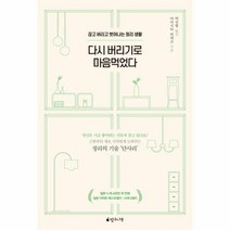 웅진북센 다시 버리기로 마음먹었다 끊고 버리고 벗어나는 정리 생활, One color | One Size@1