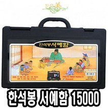 기타 단아미 18000한석봉서예함 - 39475, 본상품선택