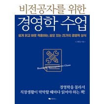 비전공자를 위한 경영학 수업:쉽게 일고 바로 적용하는 쓸모 있는 25가지 경영학 상식, 대림북스, 고형일