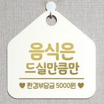 제제데코 오픈 잠시외출중 화장실 휴일 자리비움 셀프 안내판 안내표지판 팻말 알림판 제작 199음식은드실만큼만 오각20cm, 199음식은드실만큼만 오각형 단면(포맥스 화이트+문구 골드헤어), 1개