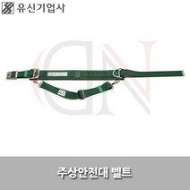 유신기업사/주상안전대벨트/YS88B/안전벨트/벨트만