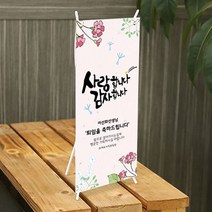 [글자수작] 퇴임 부모님 직장 회사 현수막 탁상용 미니배너 사랑합니다 감사합니다 02, 디자인A-18cmx42cm