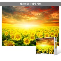 1000피스 직소퍼즐+액자세트 - 해바라기 들판의 몽환적인 일몰 (액자포함), 단품, 단품
