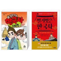 설민석의 한국사 대모험 24 + 벌거벗은 한국사 1 (마스크제공)