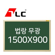 [보드뱅크]법랑칠판 무광 150x90 무늬목프레임(미송특대)