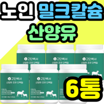 노인 밀크칼슘 산양유 단백질 류신 BCAA 세라마이드 가격 근손실 헬스 고단백질 보충 근육 고단백질 100 함유 키우기 프로틴 정품 추천