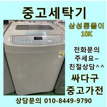 [중고]삼성 통돌이 세탁기 10키로, 삼성
