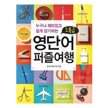 누구나 재미있고 쉽게 암기하는 초특급 영단어 퍼즐여행, 예가