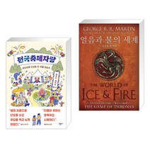 전국축제자랑 + 얼음과 불의 세계 (전2권)