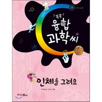 똑똑 융합과학씨 인체를 그려요, 이한음 글/이경석 그림, 스콜라