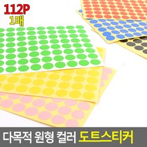 컬러 도트 미니 무지 원형 스티커 검정색 112P 1매, 기본, 주황