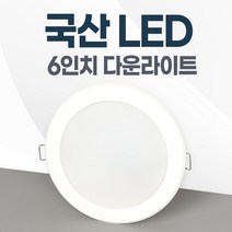 6인치 국산 LED 다운라이트 매립등 매입등 플럭스, 효율적인20W, 일반용+주광색(하얀불빛/형광등색)