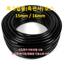 흑고압물호스 15mm X 100M / 국내산 / 농업용/가정용/원예용 / 흑편사 15mm(16mm)/ 고압 / 텃밭용 / 안꼬임/ 다용도 물호스, 1개