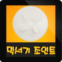 한일믹서기조인트 HM-1260 대형믹서기 통마개 조임나사 조인트 쪼인트 하 죠인트 믹서기부속, (정품)대용량/중형믹서 공용 조인트(흰색)
