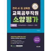 2022 전국 시.도교육청 교육공무직원 소양평가 기본서(직무능력검사+인성검사+면접), 북스케치