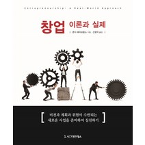 창업 이론과 실제, 시그마프레스, 론다 에이브람스 저/신형덕 역