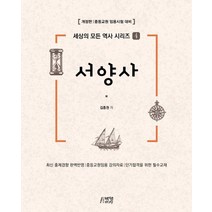 살아있는 서양사:중등교원 임용고시 대비, 박영스토리