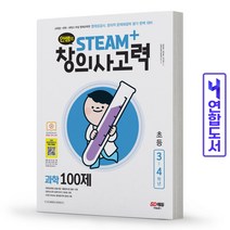 안쌤의 STEAM 창의사고력 과학 100제 초등 3 4학년 시대교육, 과학 100제 초등 3~4학년 [분철2권]