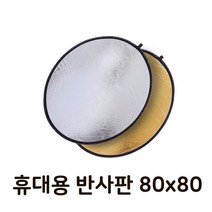 v1-b2451 80cmFREE1P+ n2451][야외반사판식품가구(반품불가) 스튜디오 라운드 빛][ZX2452 - 휴대용 접이식, 16ㅍr8-2210261p 본상품선택, 16ㅍr8-2210261p 본상품선택