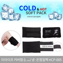 미라이프 아이스팩 냉온찜질팩, 미라이프 냉온찜질팩 커버형(L) HCP-005