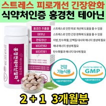 스트레스영양제 피로 긴장 완화 비타민B 망간 타우린 과로 야근 학업 피곤함 무기력 개선 효과 식약처인증 홍경천 테아닌 판토텐산 알파파 뇌파 평온함 효과 수험생 발표전 시험전