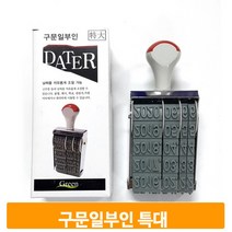 날짜 구문 도장 특대형 일부인 숫자 넘버링 스탬프 인장 유통기한 제조일자