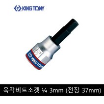 킹토니 육각 비트 소켓 복스알 4분의 1 인치 3mm 203503, 1개