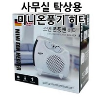 사무실 탁상용 미니온풍기 히터 소형온풍기 가정용열풍기 난방기