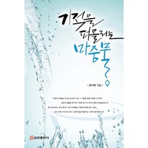 기적을 퍼올리는 마중물, 쿰란출판사