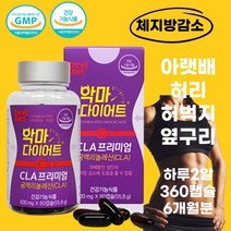 CLA 프리미엄 공액리놀레산 체지방감소 기초대사량 증가 과체중 허릿살 뱃살 옆구리살 씨엘에이 다이어트 엘카르니틴 엘카르티닌 앨카르니틴 앨카르티닌 컷팅제 토날린 공액리놀렌산, 6통
