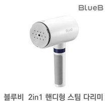 기타브랜드 블루비 2in1 듀얼 핸디형 스팀다리미 살균 미니 다리미 BIR0201B / 업소용 세탁소
