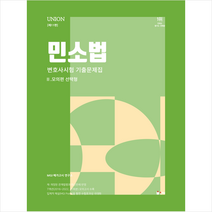 2024 Union 민소법 변호사시험 기출문제집 2 모의편 선택형 + 미니수첩 증정, 인해