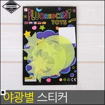벽지데코 아이들 방 인테이러용 야광별 스티커 인테리어스티커 방인테리어, 1개, 별+달+우주 10P