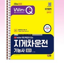 2023 유튜브무료특강이있는 윙크 지게차운전기능사 필기 단기합격 - 스프링 제본선택, 본책1권 제본