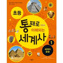초등 통째로 이해되는 세계사 1: 세계의 문명:한국사까지 저절로 공부되는 역사이야기, 가나출판사