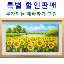 ( 진품 )풍수 해바라기그림 유화 그림 풍경화 꽃 생기 인테리어 액자 (진품) 배산임수 풍수에 좋은 풍경 해바라기 유화그림, 17번 액자없이 판넬로 거는 그림