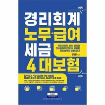 경리회계에서 노무급여세금4대 보험 까지, 지식만들기, 손원준 저