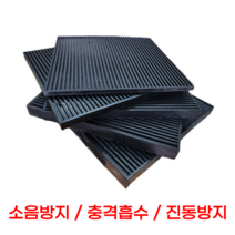 골 방진고무판 진동방지 충격흡수 방진용 골고무 패드, 골각판 50T