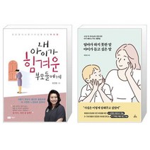 내 아이가 힘겨운 부모들에게 + 엄마가 하지 못한 말 아이가 듣고 싶은 말 (마스크제공)
