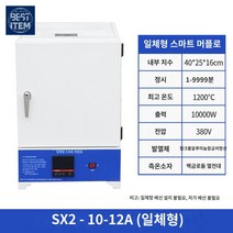 가마 저항로 기계 굽는 전기 도자기, 일체형 SX2-10-12A:온도 1200도 40*25*