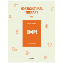 원예치료사를 위한 원예학 (개정2판) +미니수첩제공, 한국원예치료복지협회, 부민문화사