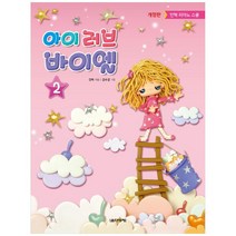 [음악세계] 아이 러브 바이엘 2 안혁 피아노 스쿨 [개정판 ]