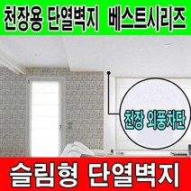 하이홈테크 두께 3mm 일반형 접착식 단열벽지(폭1mX길이20m) 슬림형 천장용 천정용 접착식 단열벽지 천장 외풍방지, (접착식)화이트