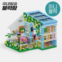 [블럭팜] DIY 미니어처 방꾸미기 스위트홈 호환 블록