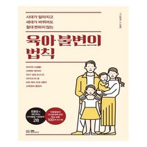 유니오니아시아 육아 불변의 법칙 EBS BOOKS, One color | One Size, 9788954755214