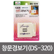 마이KIDMALL_대명 창문경보기 DS-320 도어벨 도난 방범 보안 도어 방범밸 침입알림 용품_MMY키드MAl몰, 별도의_옵션-없음