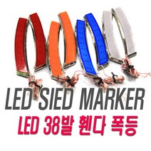 피트인 사이드 리플렉터 휀다등 사이드마커 차폭등 램프 휀다, 1개, (선택4번)오렌지