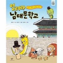열려라 남대문학교, 상품명